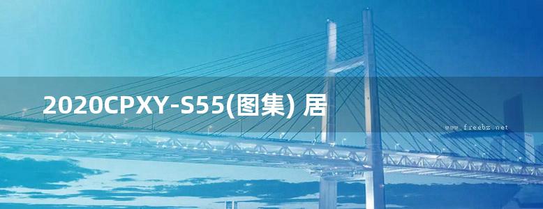 2020CPXY-S55(图集) 居住建筑卫生间装配式ABS管道同层排水系统